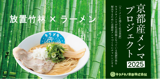 【キラメキノ未来、ラーメンを通じて社会に貢献】社会問題となっている放置竹林を活用して国産メンマを製造・提供する『京都産メンマプロジェクト2025』を実施