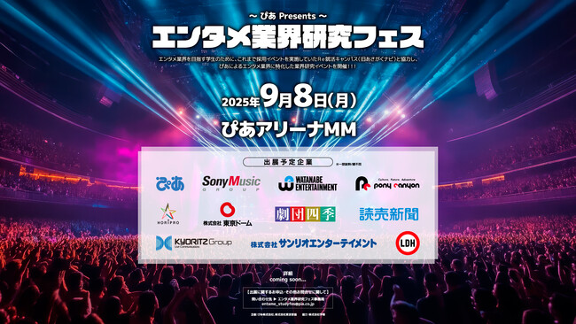 『～ぴあ Presents～エンタメ業界研究フェス』開催決定