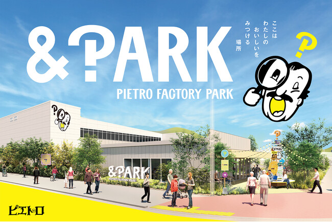 福岡県古賀市に新設するピエトロの新拠点「＆PARK(アンドパーク)」建設開始