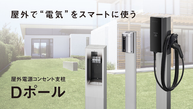 壁がない場所にEV充電器の設置を可能にする屋外電源コンセント支柱「Dポール［EV・PHEV充電用］」から3品種を新発売