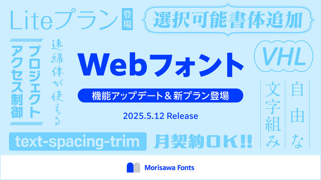 モリサワ 「Morisawa Fonts」Webフォントにヒラギノフォントなど書体拡充や月契約・新プランLiteの登場などアップデートを予定