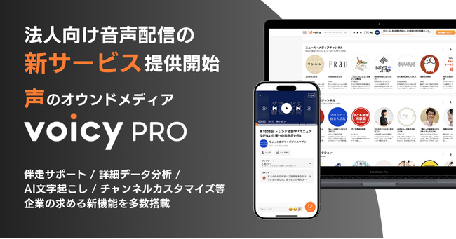 Voicy、法人向け音声配信の新サービス「VoicyPro」提供開始
