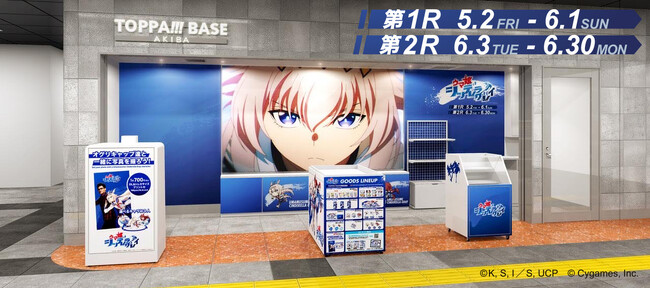TOPPAN、コンテンツの新たな魅力発信ショップ「TOPPA!!! BASE AKIBA」第二弾としてアニメ『ウマ娘 シンデレラグレイ』コラボ実施
