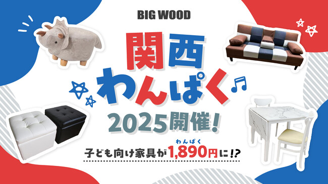 ビッグウッド兵庫が「関西わんぱく2025」を4月28日より開催　“わんぱくな子ども向け家具”が最大￥1,890で買える特別企画