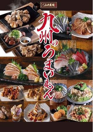 【 九州の郷土料理など豊富なメニュー 】山内農場・かば屋・くろ○・かみふうせんで2025年4月24日からグランドメニューが新しくなります。