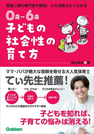 【大人気の現役保育士・てぃ先生推薦！】子どもが言うことを聞いてくれない――うちの子の年齢に合わせた「伝え方」がわかる！『0歳～6歳　子どもの社会性の育て方』発売