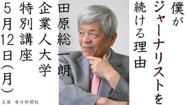 「僕がジャーナリストを続ける理由」田原総一朗氏 特別講座 千葉・幕張で5月12日(月)