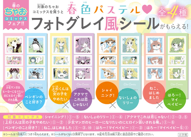 ちゃお特製「春色パステル(ハート)フォトグレイ風シール」がもらえるコミックスフェア開催！　GWはちゃおコミックスのアイテムを持ち歩こう！