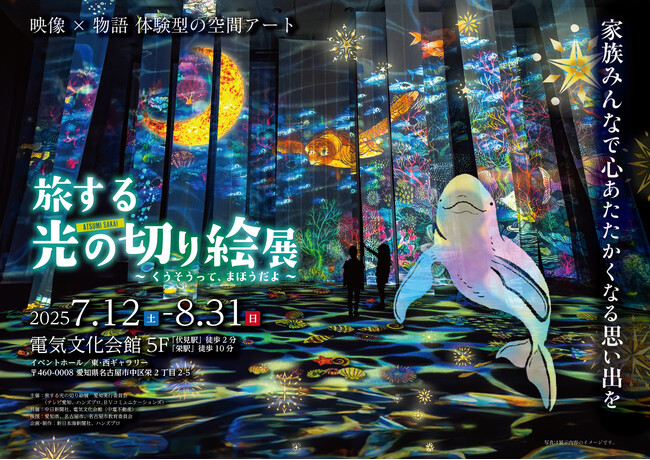 「旅する光の切り絵展 ～くうそうって、まほうだよ～」の、お得な前売り券が5月13日（火）より発売開始！夕方以降も鑑賞を楽しめるナイト営業も実施。