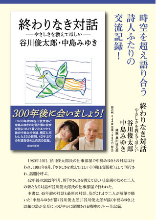 【発売即重版】谷川俊太郎×中島みゆき　40年以上の時を越えて語り合った交流の記録『終わりなき対話 やさしさを教えてほしい』全国書店で好評発売中！