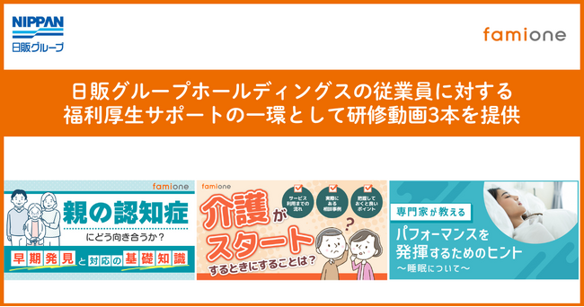 日販グループホールディングスの従業員に対する福利厚生サポートの一環として、「認知症」「介護」「睡眠」の3テーマの研修動画を提供