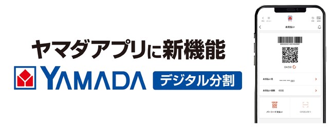ヤマダアプリに新機能「YAMADAデジタル分割」を搭載!