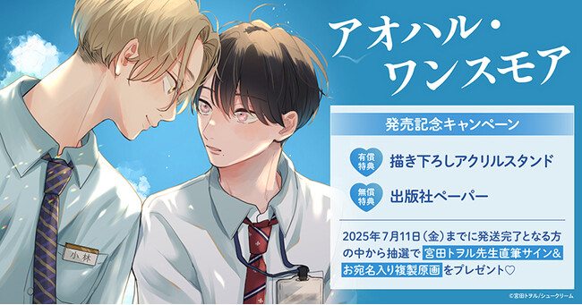 直筆サイン入り複製原画が当たる！宮田トヲル先生『アオハル・ワンスモア』発売記念キャンペーン開催！【ホーリンラブブックス】