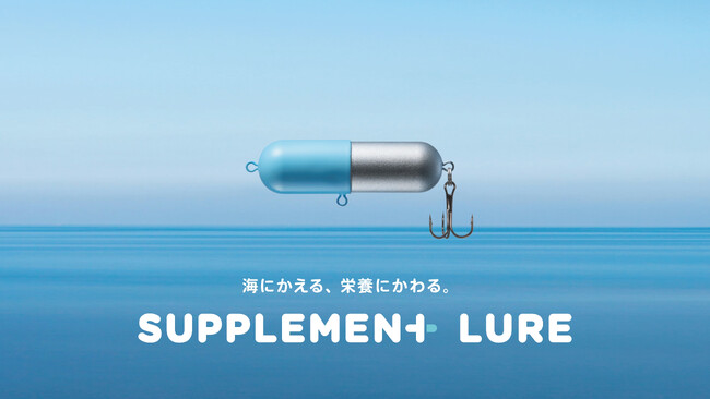 TBWA HAKUHODOの釣り好き社員から生まれた、海に残るプラスチックをゴミから“栄養”に変える新発想 ー「SUPPLEMENT LURE（サプリメントルアー）」を発表