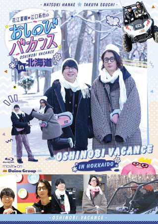 『花江夏樹・江口拓也のおしのびバカンス in 北海道』の収録後インタビュー・最新情報が到着！