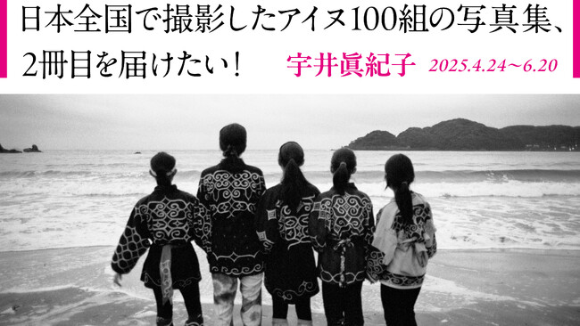 「アイヌの伴走者でありたい」フォトグラファー・宇井眞紀子さん、写真集出版へ