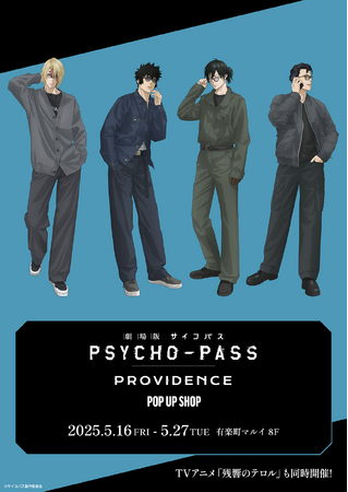 『劇場版 PSYCHO-PASS サイコパス PROVIDENCE』POP UP SHOPが有楽町マルイ 8Fにて開催！