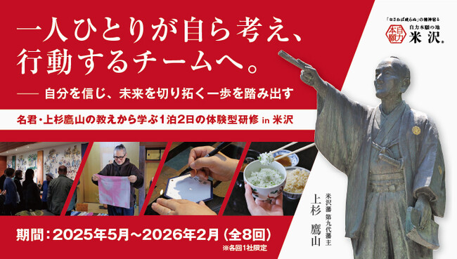 正解のない時代に、未来を切り拓く人材を育てる｜企業向け・1泊2日の体験型研修ツアー始動【山形県米沢市】