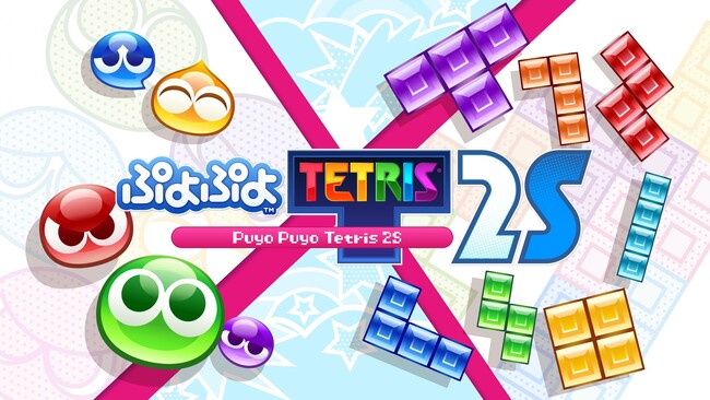 「おすそわけ通信」で離れた友達とも気軽にぷよテト勝負！Nintendo Switch(TM) 2 版『ぷよぷよ(TM)テトリス(R)２S』本日4月24日（木）より予約開始！