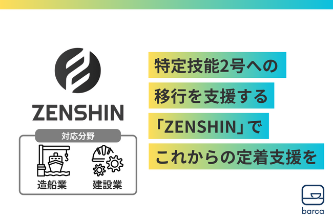 特定技能２号の取得をサポートする新サービス「ZENSHIN」の提供を開始