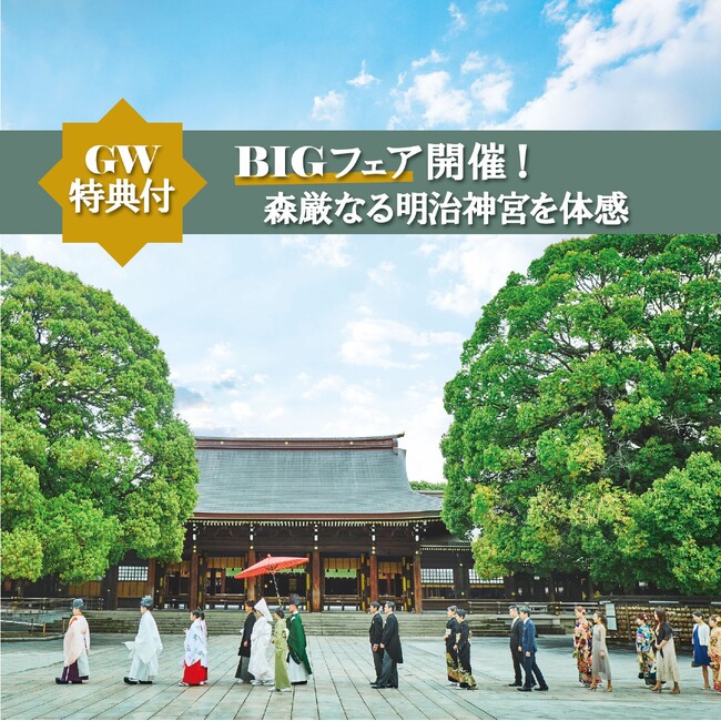 【明治記念館】“GWは結婚準備のチャンス！”　ゴールデンウィーク前にご結婚が決まったおふたりに、ご予約受付中のGW豪華特典付きブライダルフェアをご紹介します