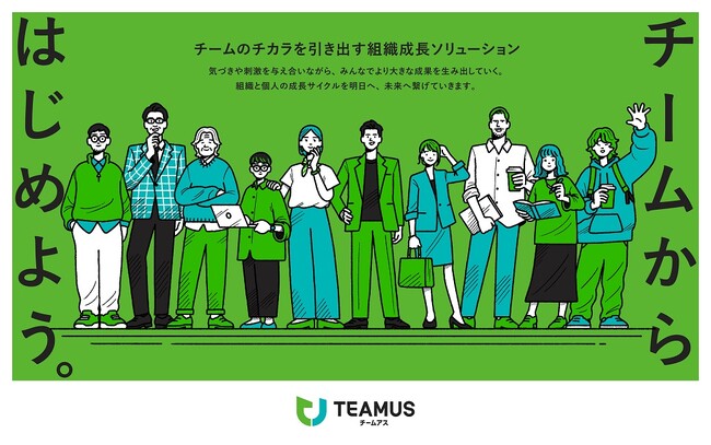 組織成長ソリューション「ＴＥＡＭＵＳ」を発売