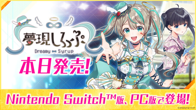 本日2025年4月24日（木）発売！NintendoSwitch、PC向けフルボイスADV『夢現しろっぷ - Dreamy Syrup -』