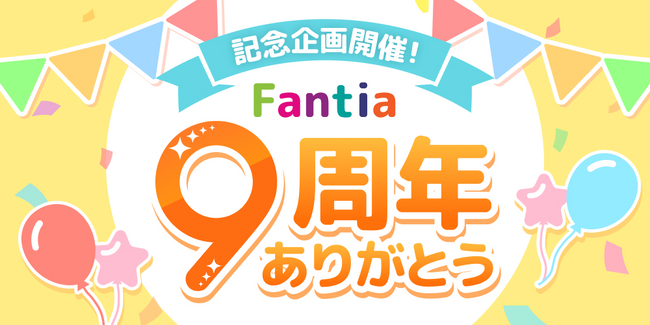 クリエイター支援プラットフォーム「ファンティア」が9周年！