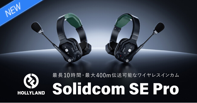 システムファイブ、Hollylandのワイヤレスインカム「Solidcom SE Pro」シリーズの販売を開始