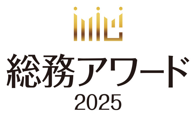 オンラインイベント「総務アワード2025 Kick-off」を6月2日（月）に開催！