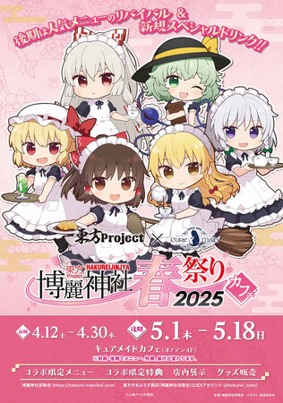 5/1(木)～コラボカフェ後期がスタート！《東方Project×キュアメイドカフェ 博麗神社～春祭り2025カフェ》後期コラボメニューや特典情報を公開！【タブリエ・マーケティング株式会社】