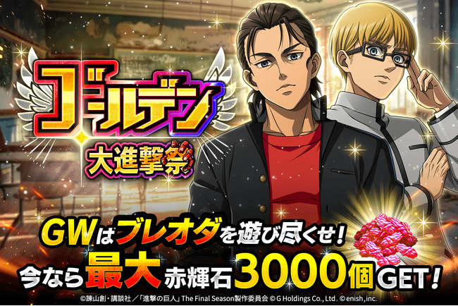 「進撃の巨人Brave Order」進撃ブレオダゴールデン大進撃祭！