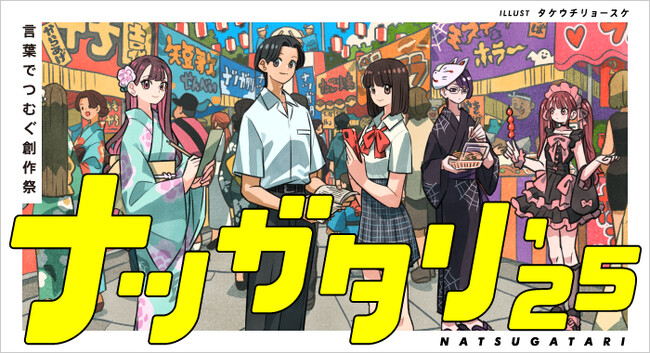 「カクヨム」で夏を彩る5つのコンテストが同時開催！新しい創作フェス「ナツガタリ'25」始動！