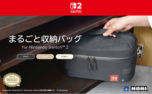 株式会社ホリ から まるごと収納バッグが新登場【Nintendo Switch(TM)2 任天堂正式ライセンス商品】