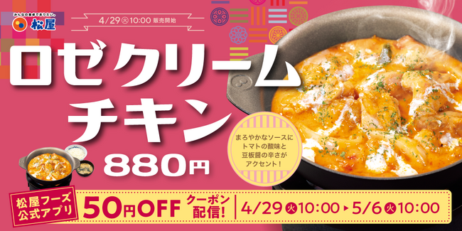 【松屋】韓国発・旨辛グルメを松屋流アレンジ　「ロゼクリームチキン」　新発売