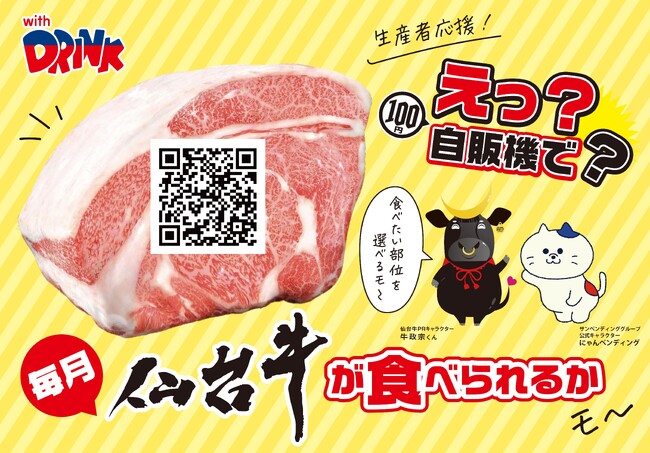 ドリンク１本のご購入で毎月「仙台牛」があたるかモ～！キャンペーン開始