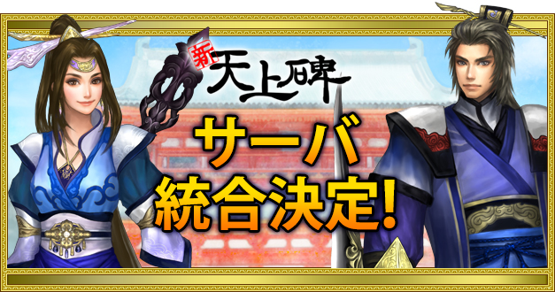 中国武侠MMORPG『新・天上碑』、3サーバを統合した新天地【桃源郷】誕生！UI改善や新機能追加など、アップデートも実施