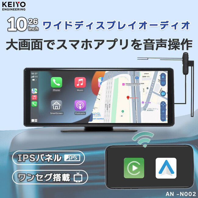 10.26インチIPSパネル大画面ポータブルディスプレイオーディオ登場！ワイヤレスCarPlay/Android Auto対応！車種を選ばず、簡単に取り付け可能！ワンセグ搭載！AN-N002