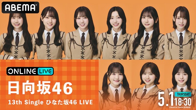 日向坂46、最後の一期生・高瀬愛奈の卒業セレモニーを開催する『13th Single ひなた坂46 LIVE』最終公演を、2025年5月1日（木）18時30分より「ABEMA PPV」にて生放送決定