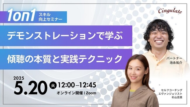 大好評の1on1スキル向上セミナー第4弾!!「デモンストレーションで学ぶ傾聴の本質と実践テクニック」を5月20日（金）12時より開催