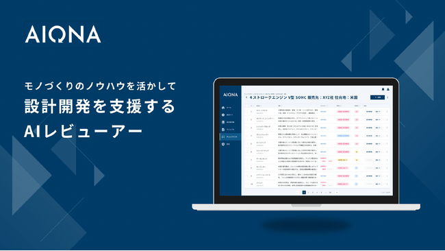 モノづくりノウハウを活かすAIレビューアー、デモ動画公開を開始