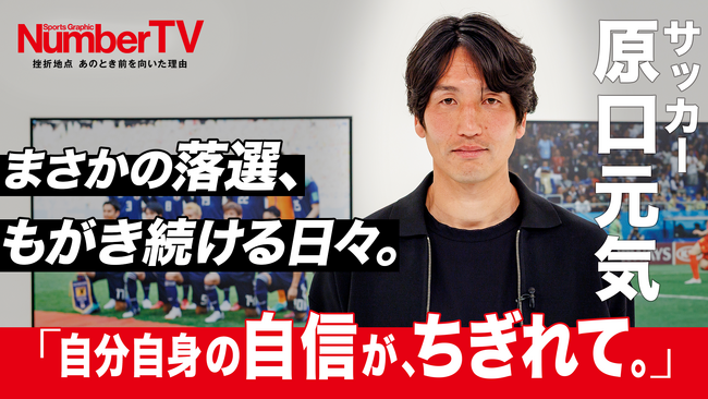 「まだ挫折のなかにいる。もう一度輝くために模索している」原口元気が語るカタールW杯“サプライズ落選”と復帰したレッズにかける想い『NumberTV』第19話は浦和レッズの原口元気選手