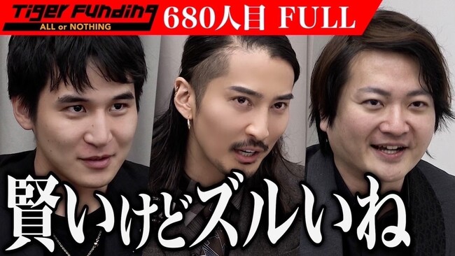 起業家一人ひとりの想いに向き合い、情熱・可能性に投資する「令和の虎 Tiger Funding」に代表の榊????原清一が虎として初参戦