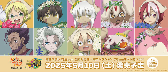 『アニメ「メイドインアビス　烈日の黄金郷」』の当たり付き一撃コレクション　75mmマット缶バッジの発売が決定！