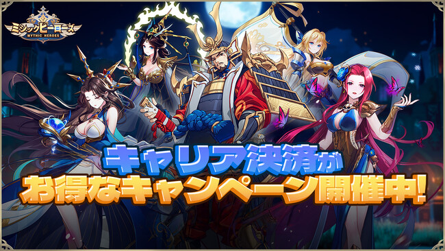 ミシックヒーローズ、キャリア決済で各種ポイント等がもらえるキャンペーンを開催!