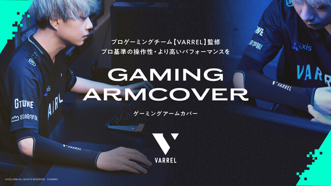 【プロゲーミングチームVARREL監修】eスポーツで高いパフォーマンスを求めるプレイヤーに向けたアームカバーを新発売！