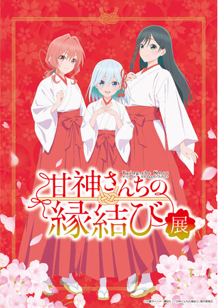 TVアニメ『甘神さんちの縁結び』初の展覧会が西武渋谷店モヴィーダ館にて2025年5月に開催決定！