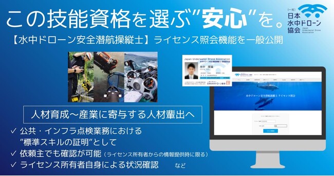 資格の“見える化”で信頼ある業務受注に向けて　日本水中ドローン協会がライセンス照会機能を一般公開