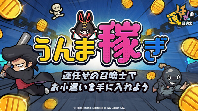 『運任せの召喚士』ゲームプレイで最大1万円分のギフトコードがその場で当たる！「うんま稼ぎ」が期間限定で登場！「うんまかでお小遣い稼ぎ フォロー&リポストキャンペーンもスタート