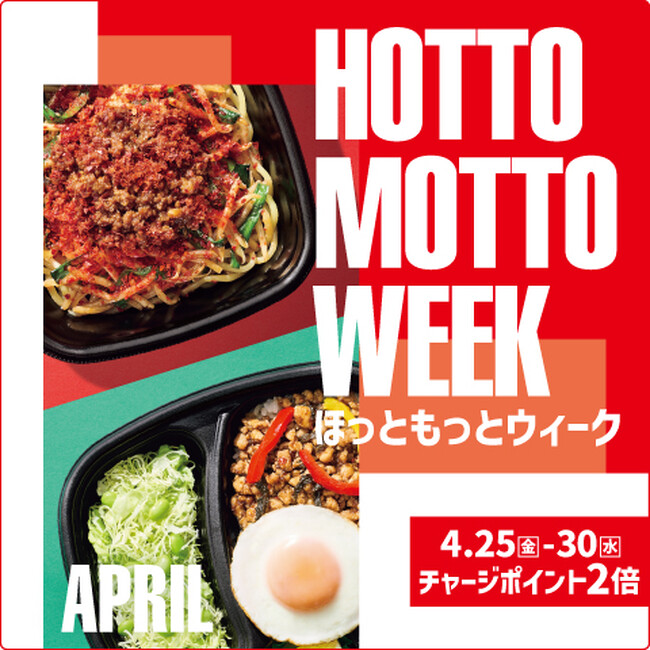「ほっともっと」公式X・Instagramで実施『HOTTO MOTTO WEEK』プレゼントキャンペーン